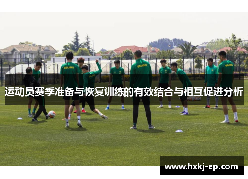 运动员赛季准备与恢复训练的有效结合与相互促进分析