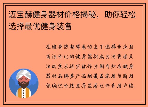 迈宝赫健身器材价格揭秘，助你轻松选择最优健身装备
