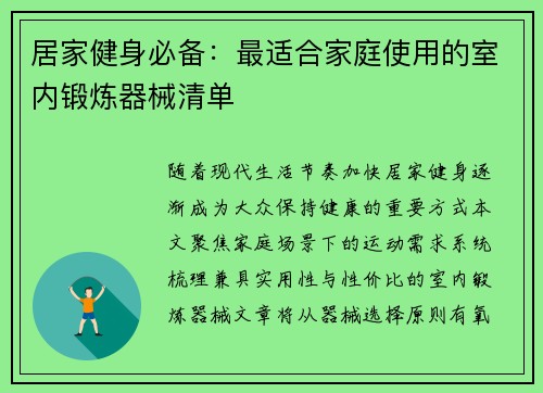 居家健身必备：最适合家庭使用的室内锻炼器械清单