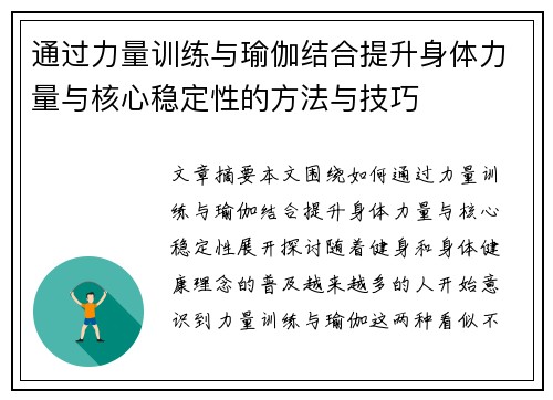 通过力量训练与瑜伽结合提升身体力量与核心稳定性的方法与技巧