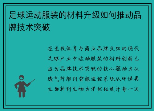 足球运动服装的材料升级如何推动品牌技术突破