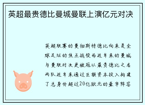 英超最贵德比曼城曼联上演亿元对决