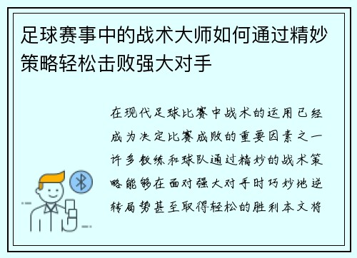 足球赛事中的战术大师如何通过精妙策略轻松击败强大对手