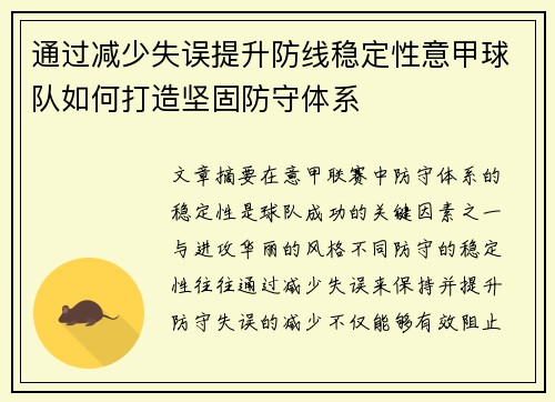 通过减少失误提升防线稳定性意甲球队如何打造坚固防守体系