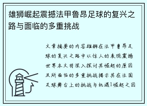 雄狮崛起震撼法甲鲁昂足球的复兴之路与面临的多重挑战