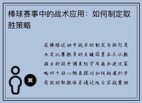 棒球赛事中的战术应用：如何制定取胜策略