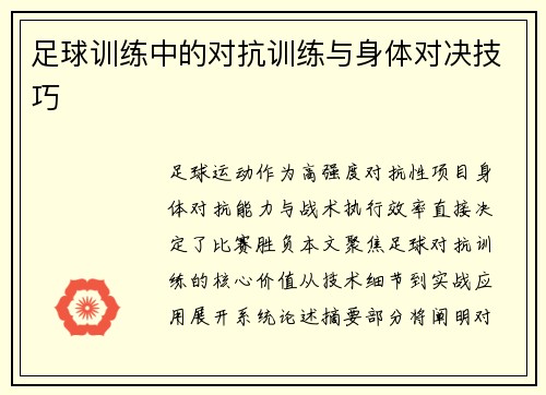足球训练中的对抗训练与身体对决技巧
