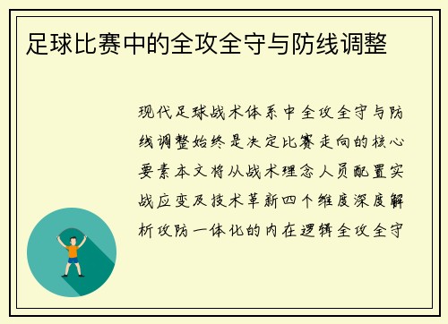 足球比赛中的全攻全守与防线调整