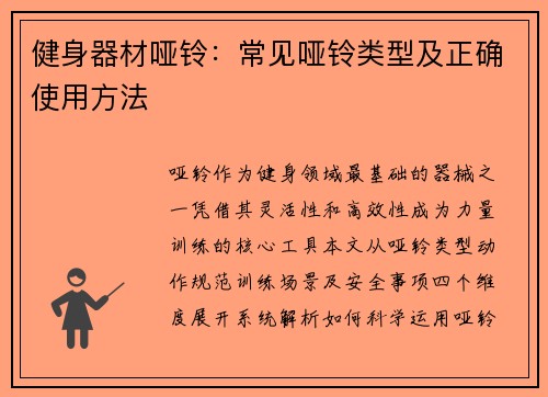 健身器材哑铃：常见哑铃类型及正确使用方法