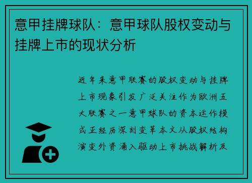 意甲挂牌球队：意甲球队股权变动与挂牌上市的现状分析