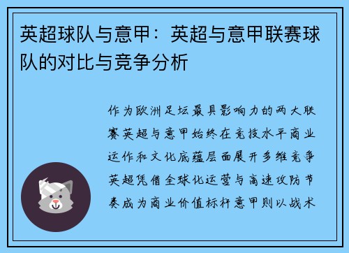 英超球队与意甲：英超与意甲联赛球队的对比与竞争分析