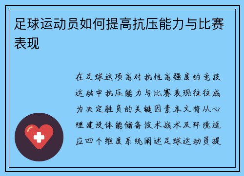 足球运动员如何提高抗压能力与比赛表现
