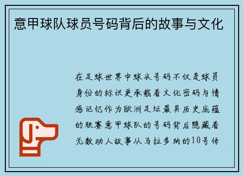 意甲球队球员号码背后的故事与文化