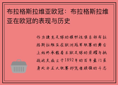 布拉格斯拉维亚欧冠：布拉格斯拉维亚在欧冠的表现与历史