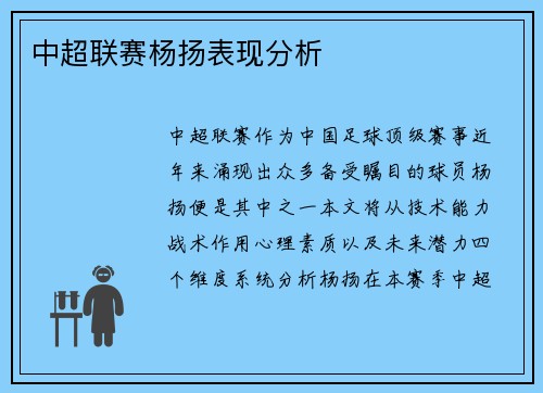 中超联赛杨扬表现分析