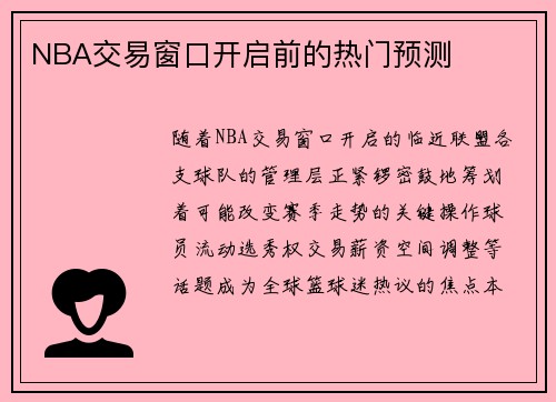 NBA交易窗口开启前的热门预测