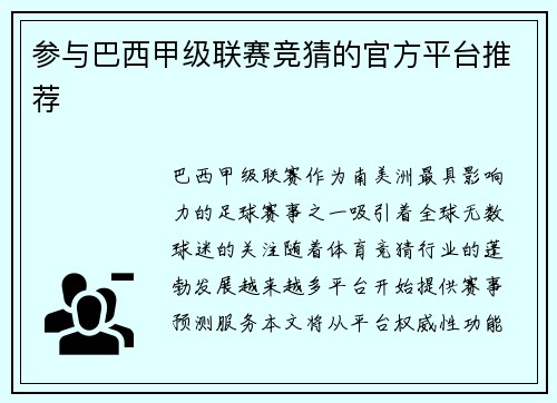 参与巴西甲级联赛竞猜的官方平台推荐