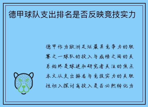德甲球队支出排名是否反映竞技实力