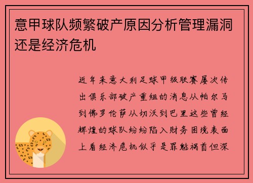 意甲球队频繁破产原因分析管理漏洞还是经济危机
