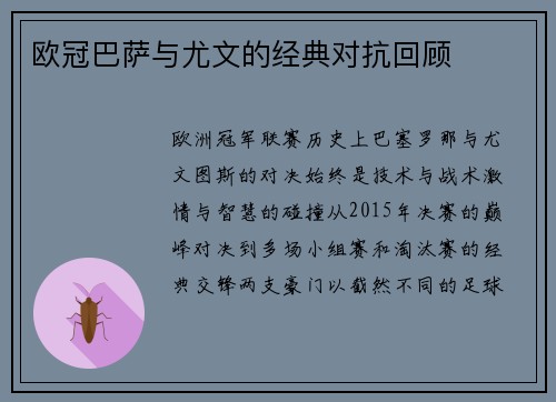 欧冠巴萨与尤文的经典对抗回顾