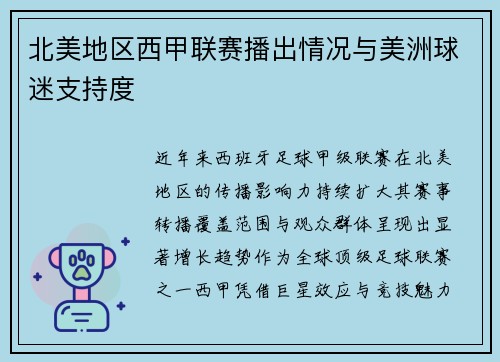 北美地区西甲联赛播出情况与美洲球迷支持度