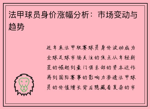 法甲球员身价涨幅分析：市场变动与趋势