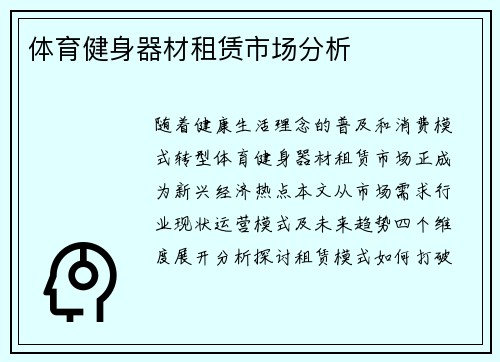 体育健身器材租赁市场分析