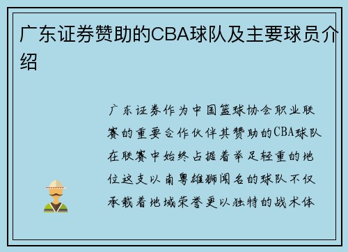 广东证券赞助的CBA球队及主要球员介绍