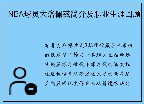 NBA球员大洛佩兹简介及职业生涯回顾