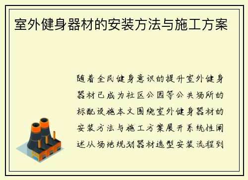 室外健身器材的安装方法与施工方案