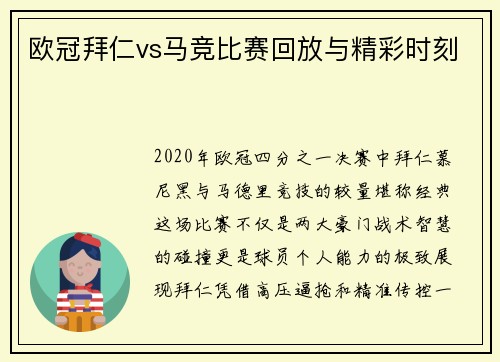 欧冠拜仁vs马竞比赛回放与精彩时刻