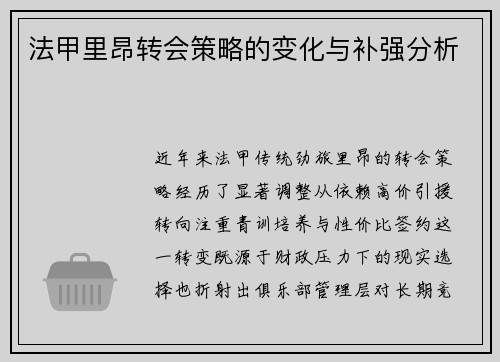 法甲里昂转会策略的变化与补强分析