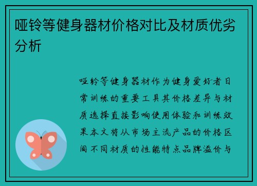 哑铃等健身器材价格对比及材质优劣分析
