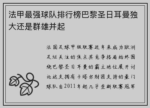 法甲最强球队排行榜巴黎圣日耳曼独大还是群雄并起