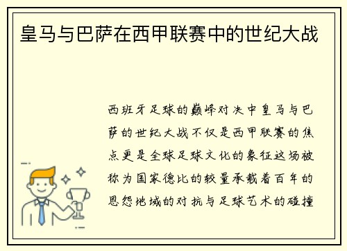 皇马与巴萨在西甲联赛中的世纪大战