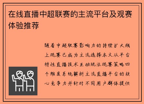 在线直播中超联赛的主流平台及观赛体验推荐