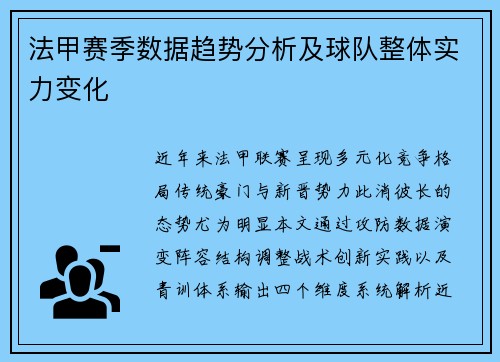 法甲赛季数据趋势分析及球队整体实力变化