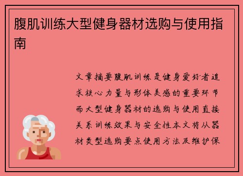腹肌训练大型健身器材选购与使用指南