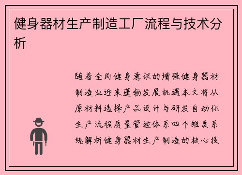 健身器材生产制造工厂流程与技术分析