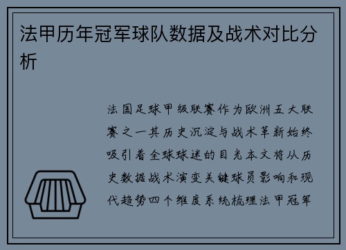 法甲历年冠军球队数据及战术对比分析