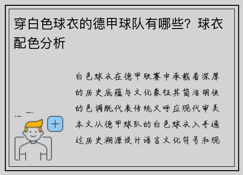 穿白色球衣的德甲球队有哪些？球衣配色分析