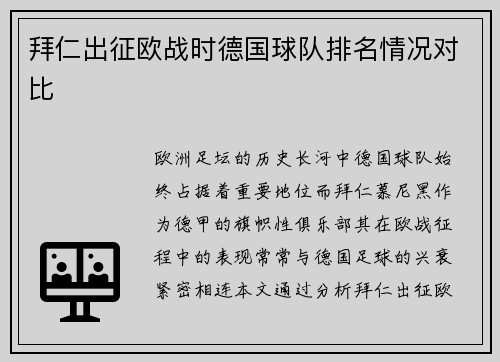 拜仁出征欧战时德国球队排名情况对比