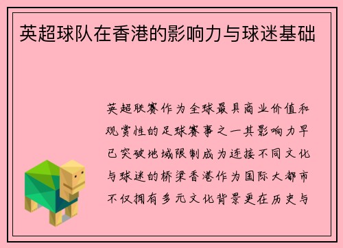 英超球队在香港的影响力与球迷基础