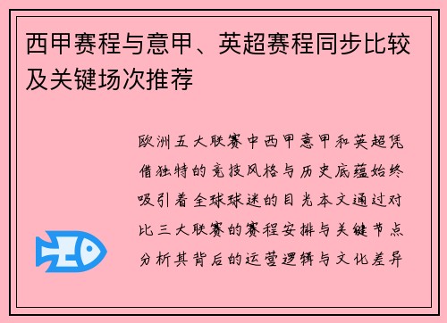 西甲赛程与意甲、英超赛程同步比较及关键场次推荐