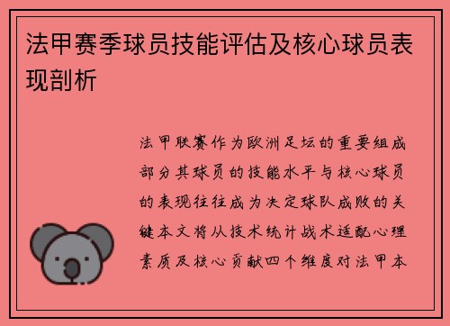 法甲赛季球员技能评估及核心球员表现剖析