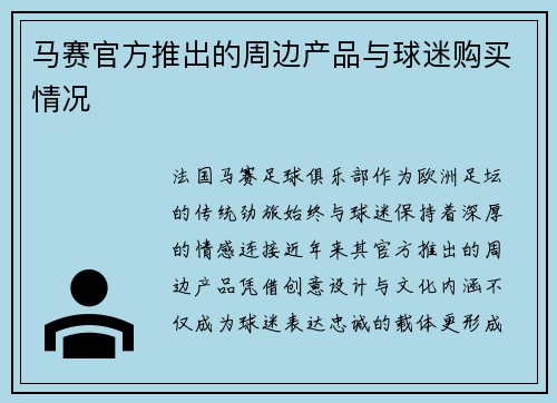 马赛官方推出的周边产品与球迷购买情况