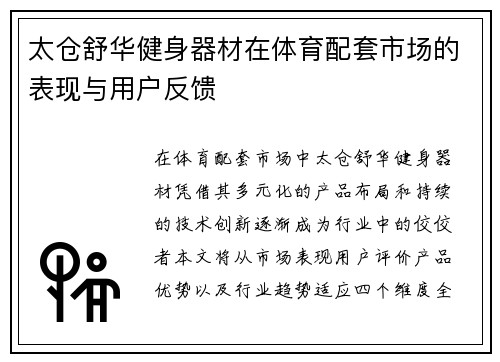 太仓舒华健身器材在体育配套市场的表现与用户反馈