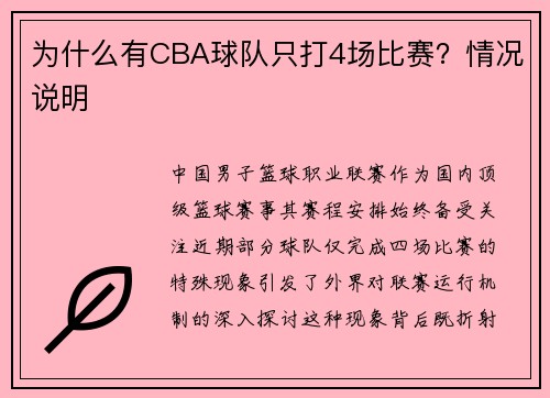 为什么有CBA球队只打4场比赛？情况说明