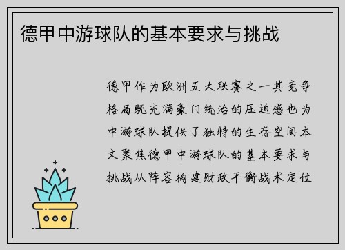 德甲中游球队的基本要求与挑战