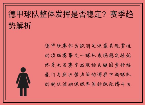德甲球队整体发挥是否稳定？赛季趋势解析